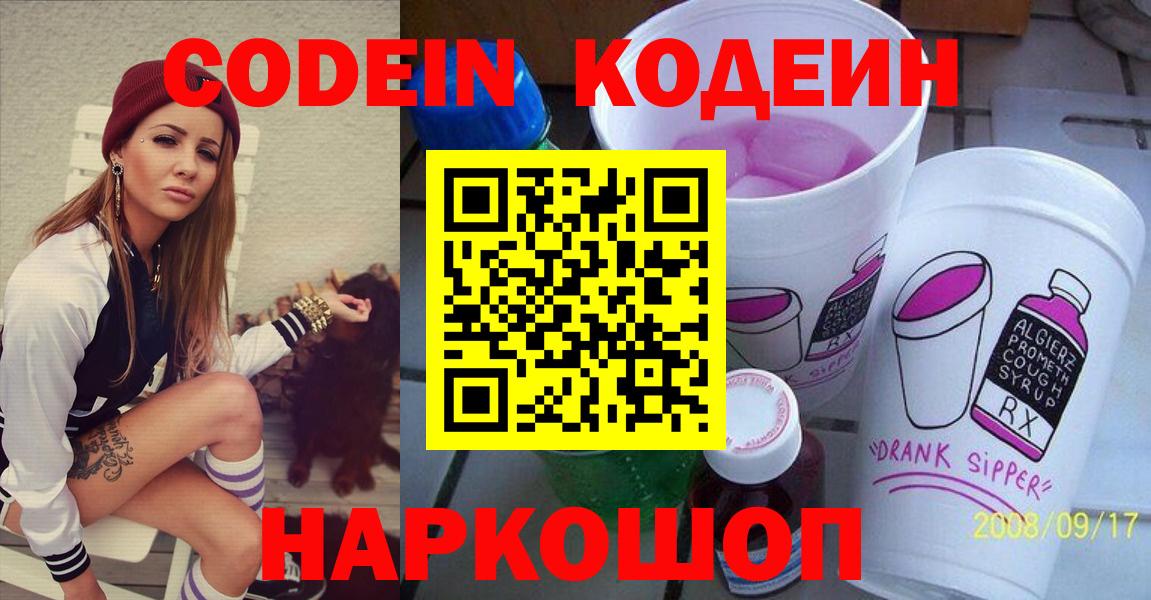 Гагарин  Кодеин Purple Drank  Вход с VPN  Кодеин напиток Lean (лин) 